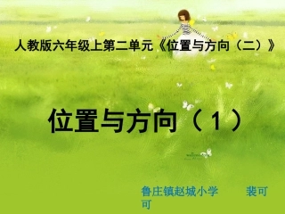 《位置与方向（二）》第一课时教学课件