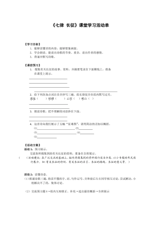 《七律长征》课堂学习活动单