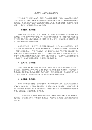 小学生体育兴趣的培养