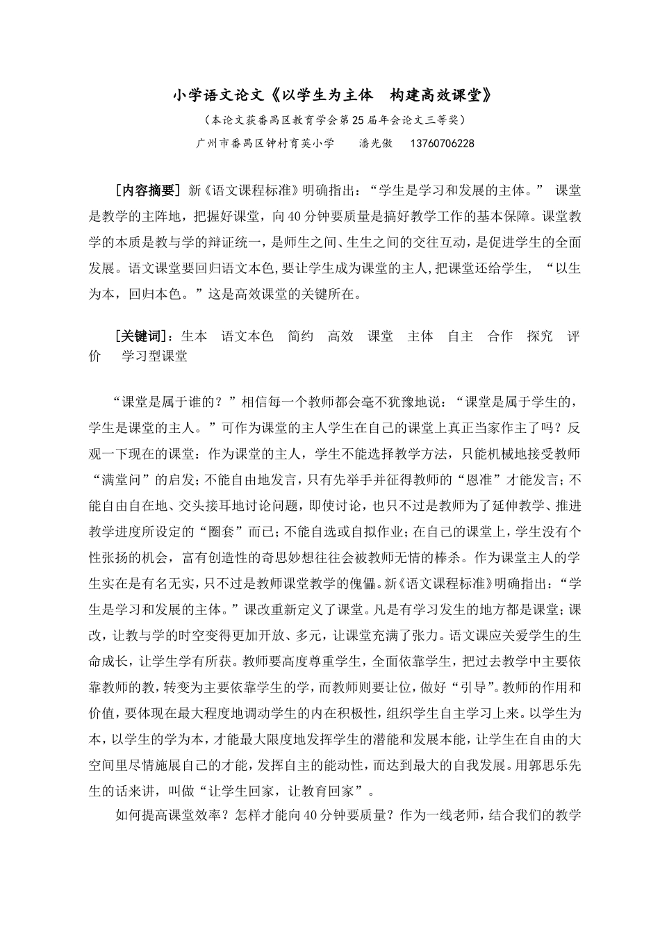 小学语文论文《以学生为主体，构建高效课堂》（钟村育英小学潘光傲）_第1页