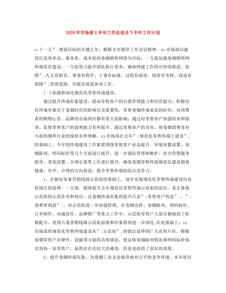 2020年市场部上半年工作总结及下半年工作计划_第1页