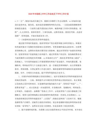 2020年市场部上半年工作总结及下半年工作计划