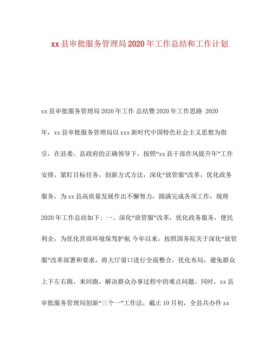 县审批服务管理局年工作总结和工作计划_第1页