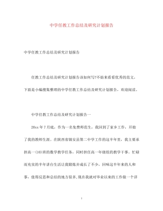 任教工作总结及研究计划报告