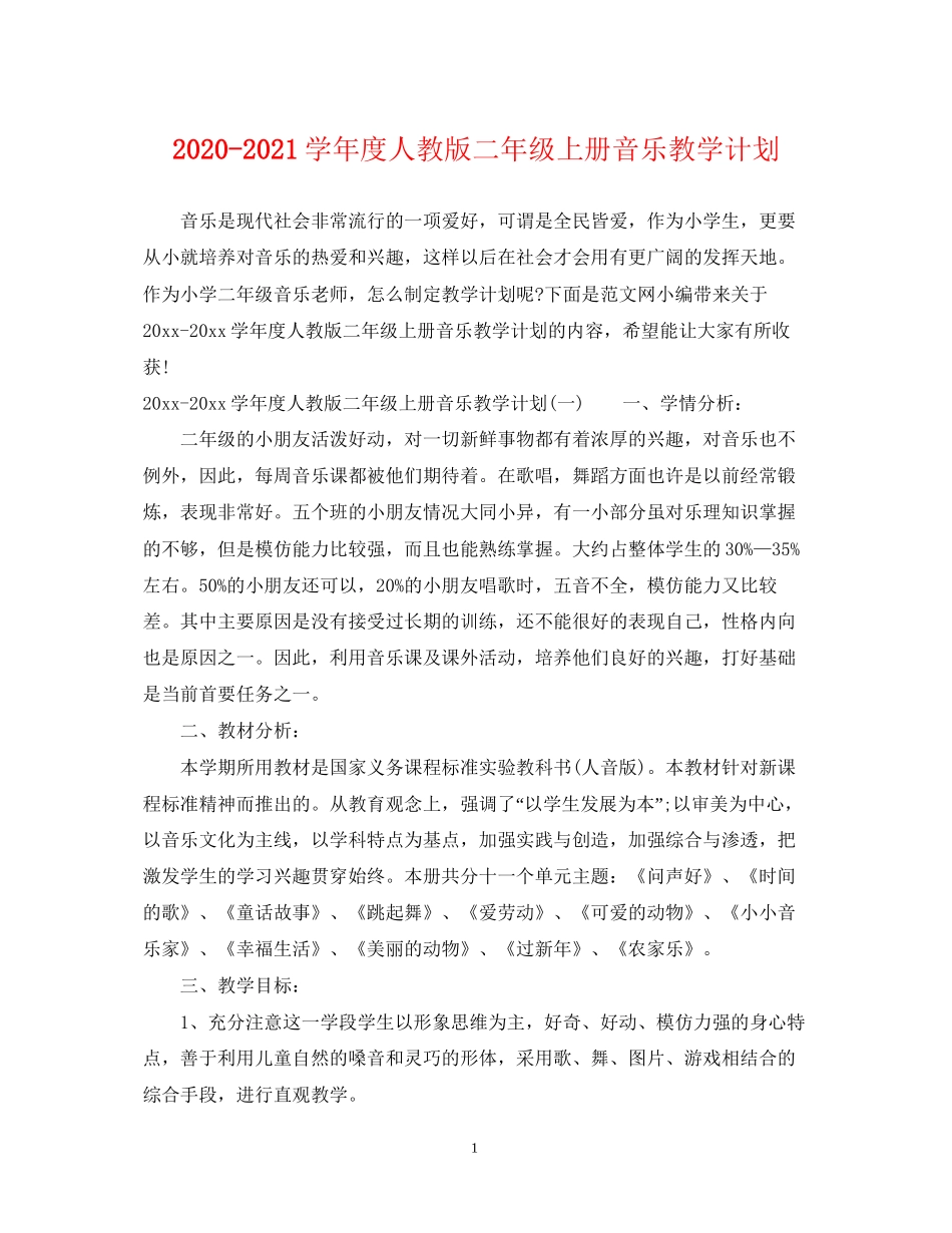 学年度人教版二年级上册音乐教学计划_第1页