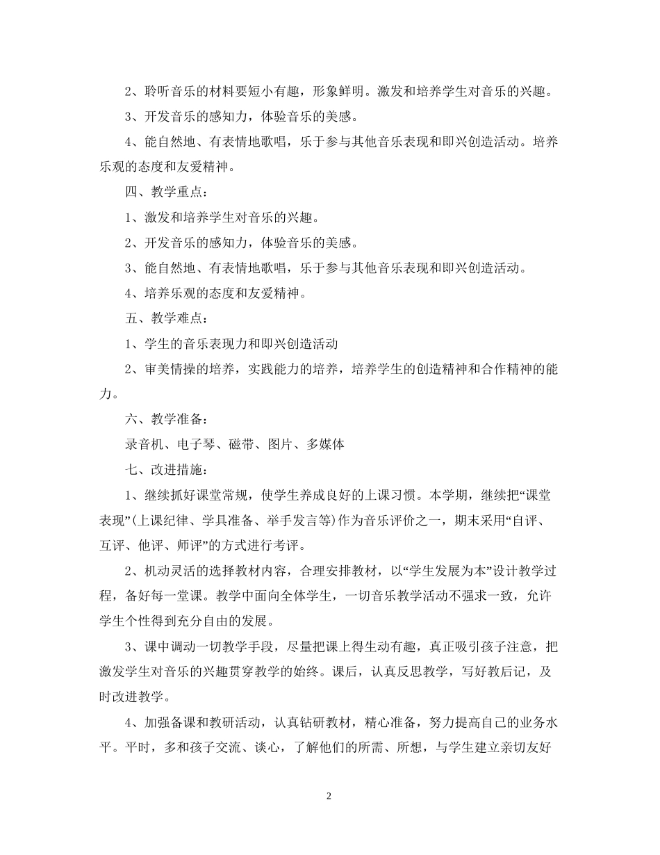 学年度人教版二年级上册音乐教学计划_第2页