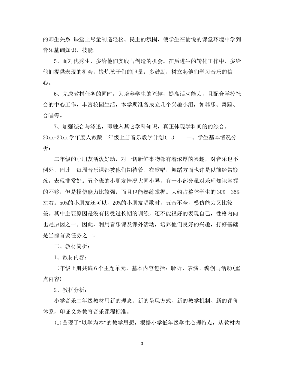 学年度人教版二年级上册音乐教学计划_第3页