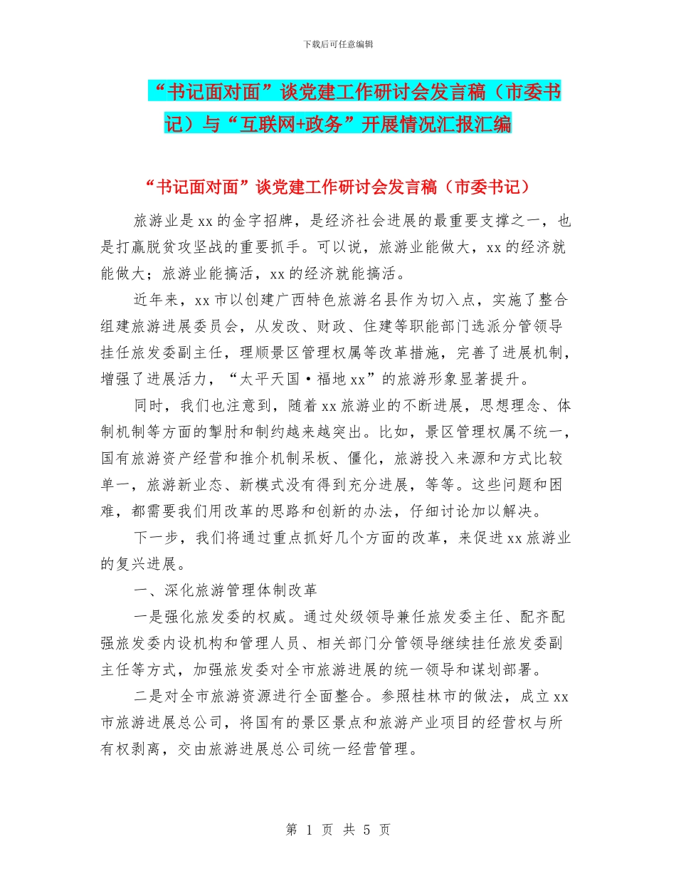 “书记面对面”谈党建工作研讨会发言稿与“互联网+政务”开展情况汇报汇编_第1页