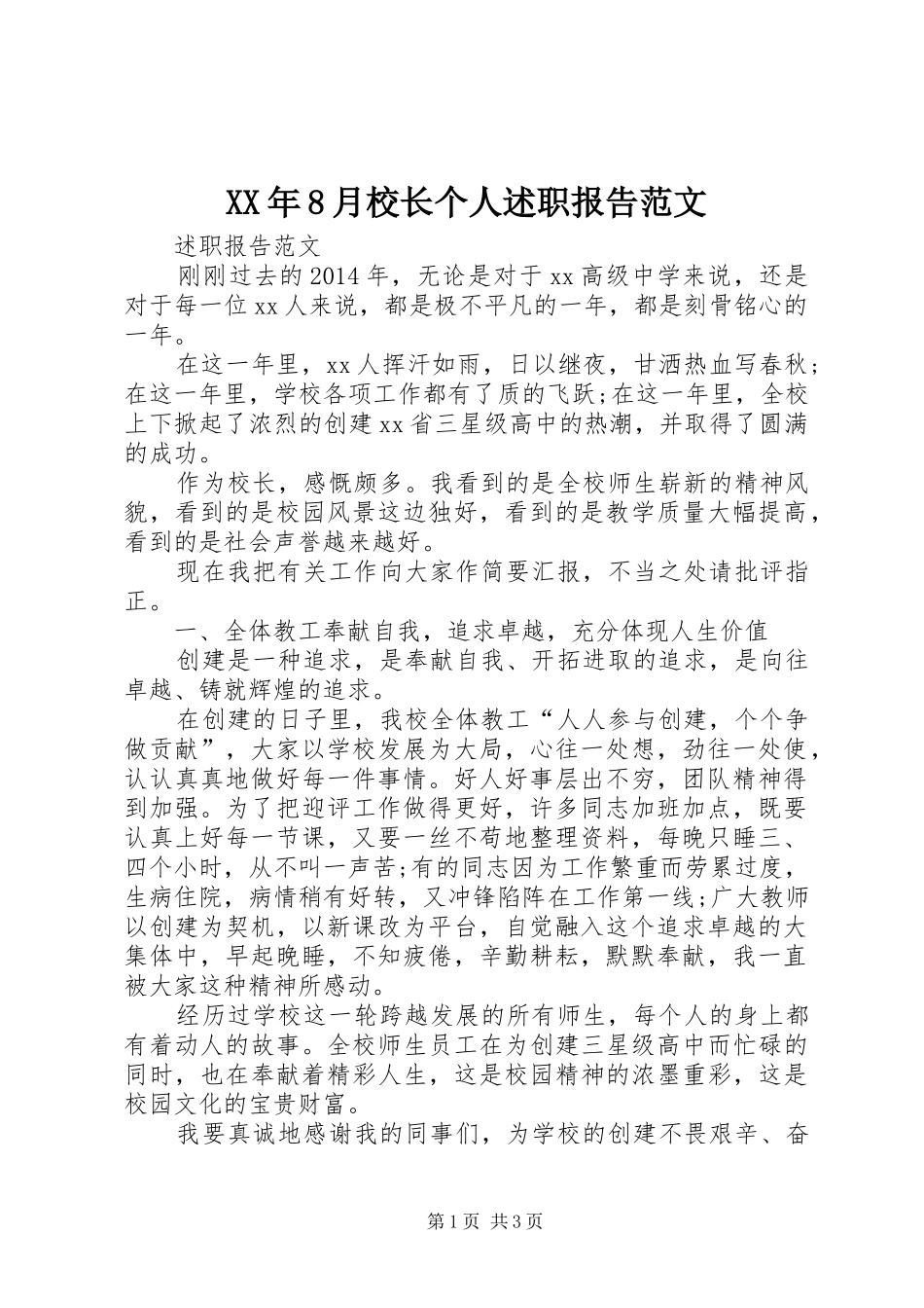 XX年8月校长个人述职报告范文_第1页
