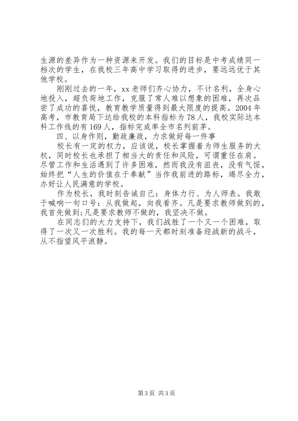 XX年8月校长个人述职报告范文_第3页