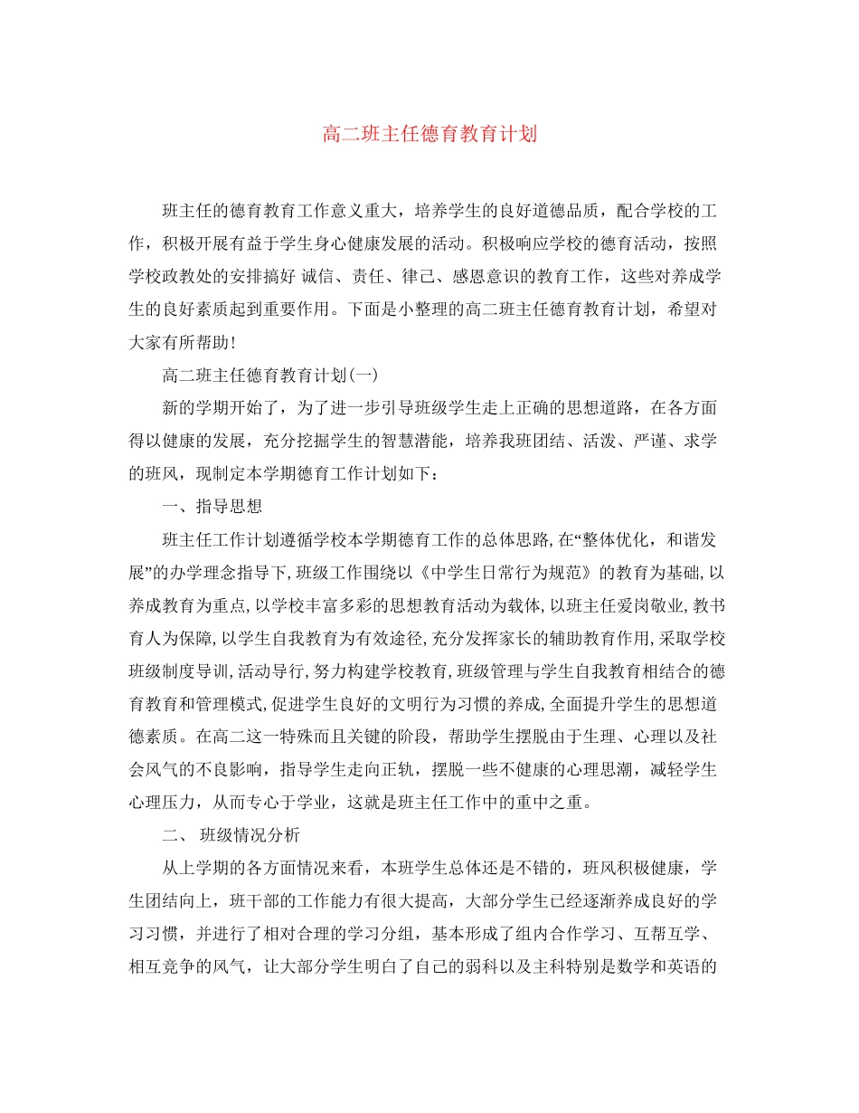 高二班主任德育教育计划_第1页