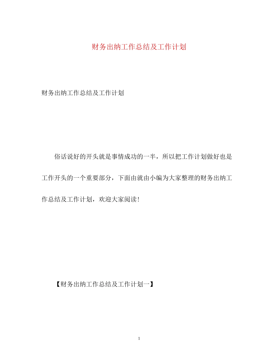 财务出纳工作总结及工作计划_第1页
