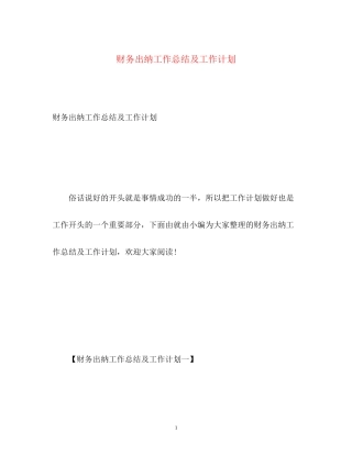 财务出纳工作总结及工作计划