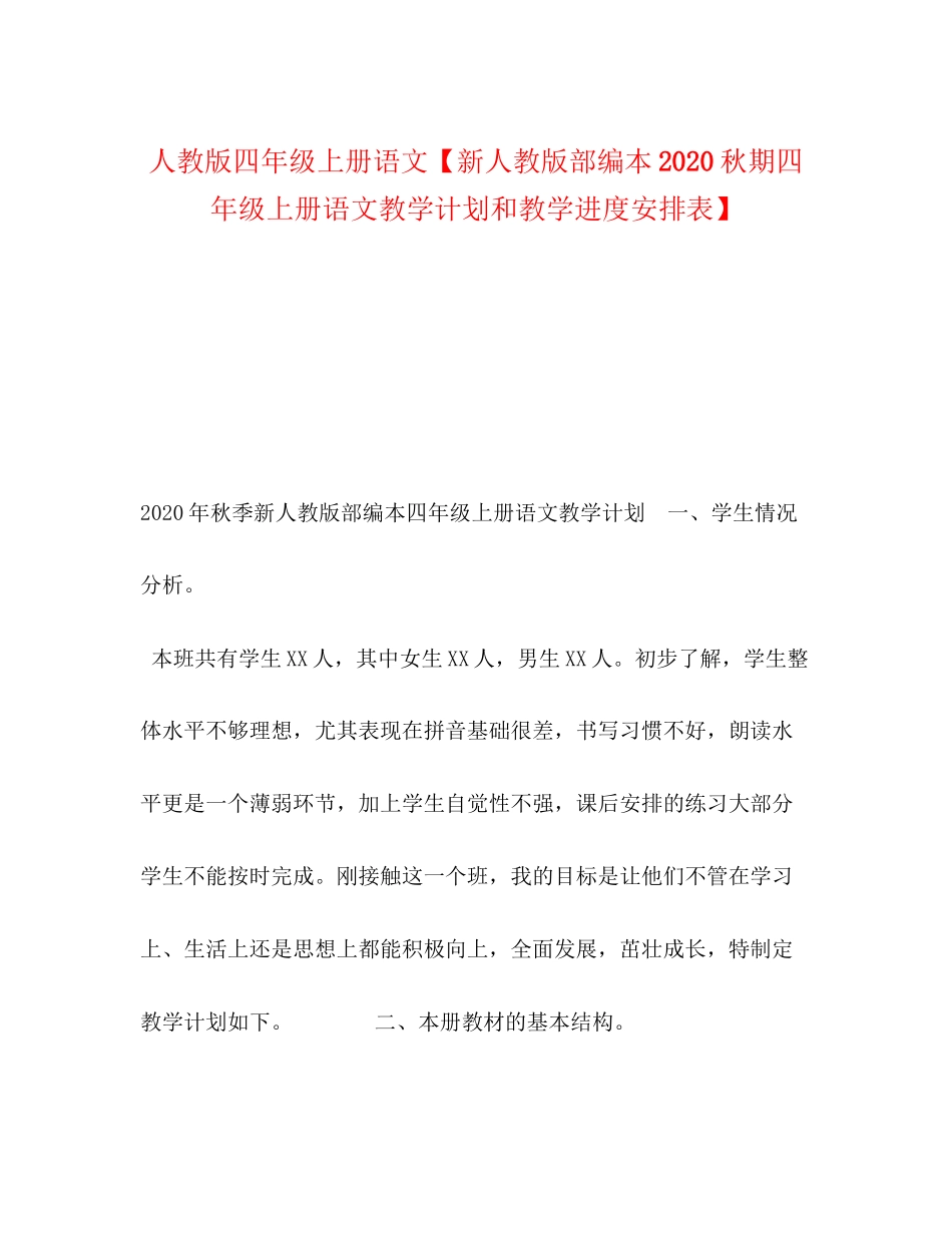 人教版四年级上册语文【新人教版部编本秋期四年级上册语文教学计划和教学进度安排表】_第1页
