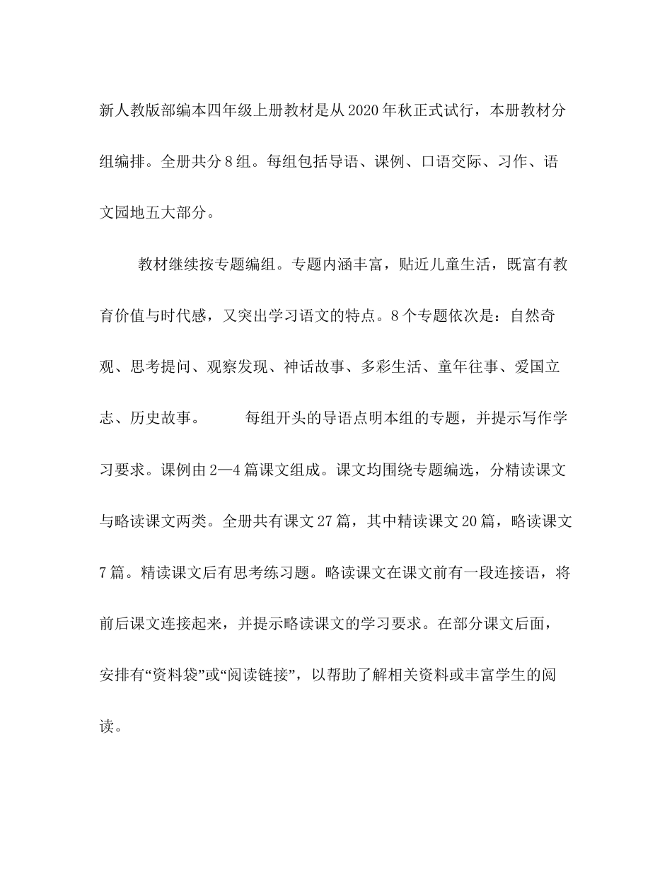 人教版四年级上册语文【新人教版部编本秋期四年级上册语文教学计划和教学进度安排表】_第2页