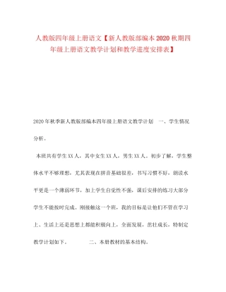 人教版四年级上册语文【新人教版部编本秋期四年级上册语文教学计划和教学进度安排表】