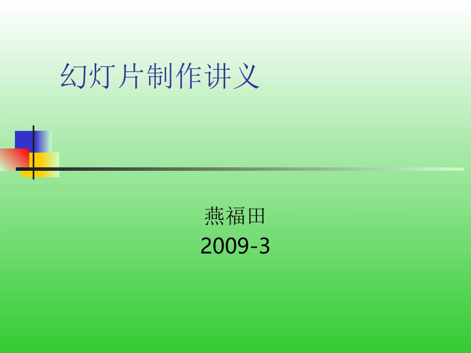 幻灯片制作讲义_第1页