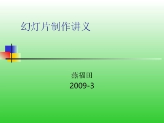 幻灯片制作讲义