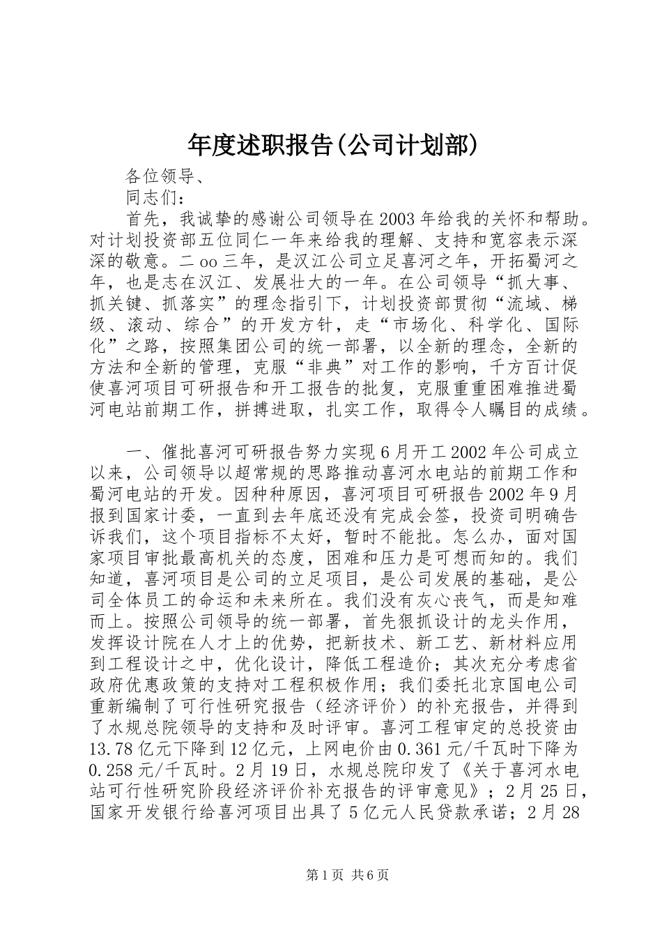 年度述职报告(公司计划部)_第1页