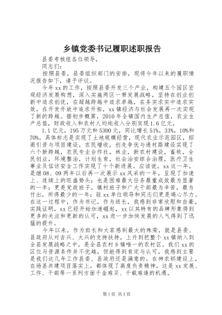 乡镇党委书记履职述职报告