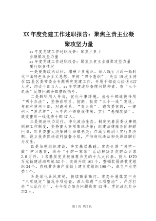 XX年度党建工作述职报告：聚焦主责主业凝聚攻坚力量