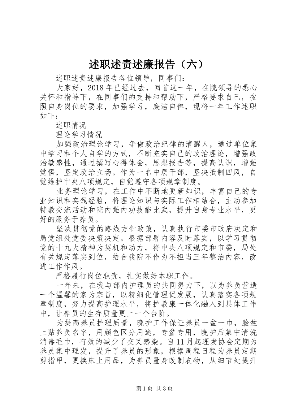 述职述责述廉报告（六）_第1页
