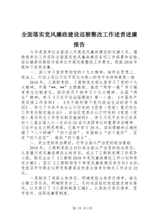 全面落实党风廉政建设巡察整改工作述责述廉报告