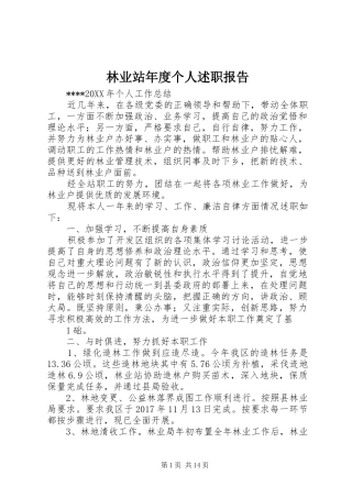 林业站年度个人述职报告