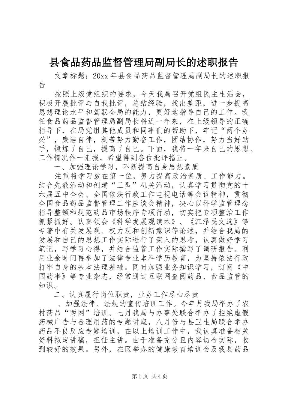 县食品药品监督管理局副局长的述职报告_第1页