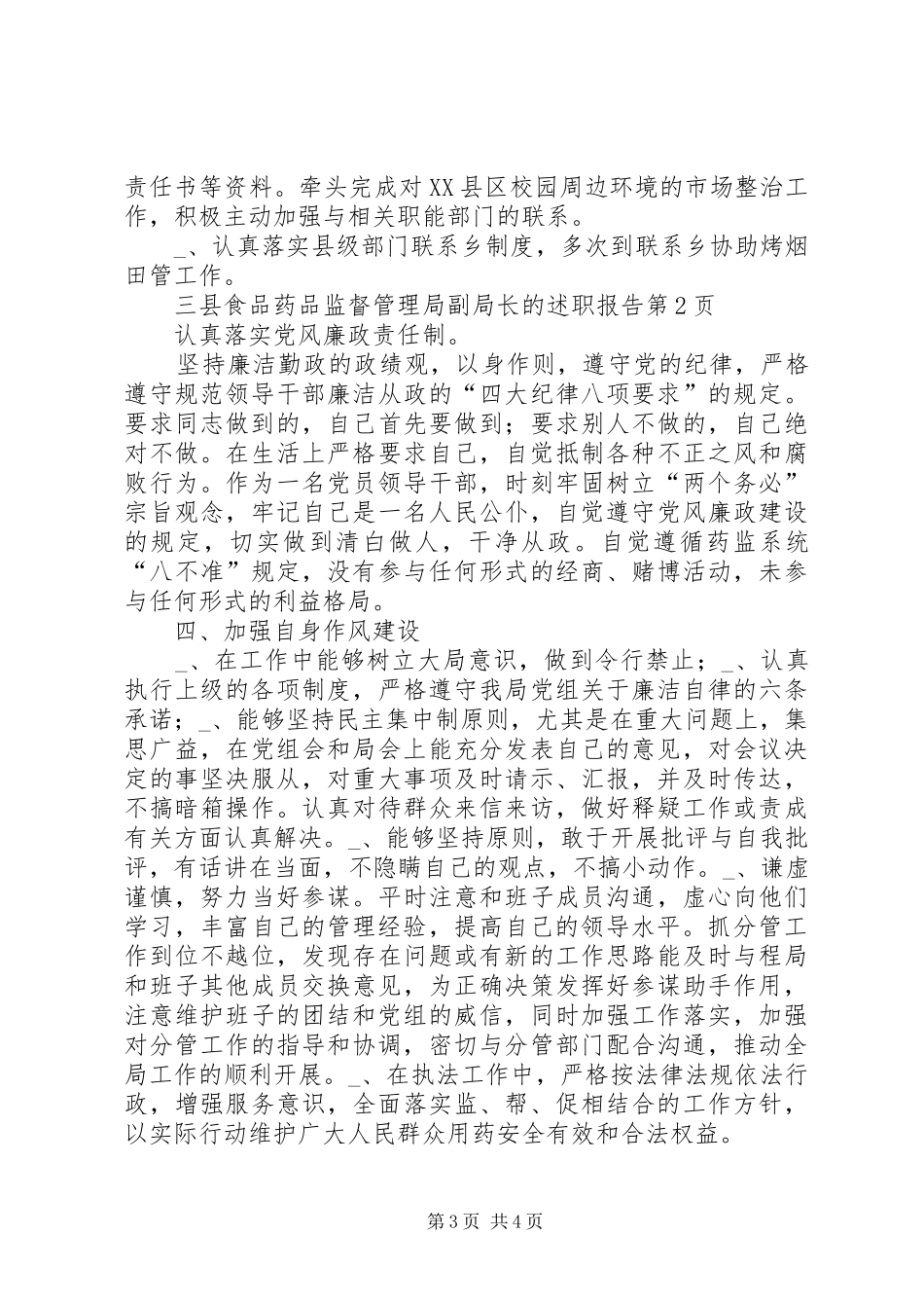 县食品药品监督管理局副局长的述职报告_第3页