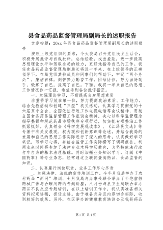 县食品药品监督管理局副局长的述职报告