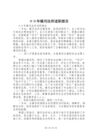 ××年镇司法所述职报告