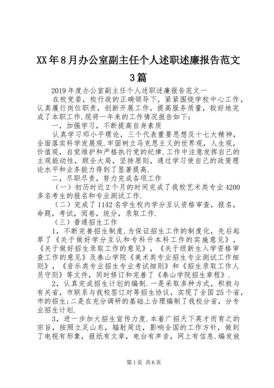 XX年8月办公室副主任个人述职述廉报告范文3篇_第1页