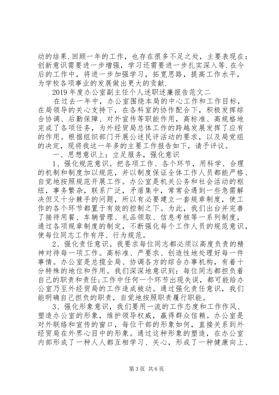 XX年8月办公室副主任个人述职述廉报告范文3篇_第3页