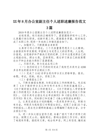 XX年8月办公室副主任个人述职述廉报告范文3篇