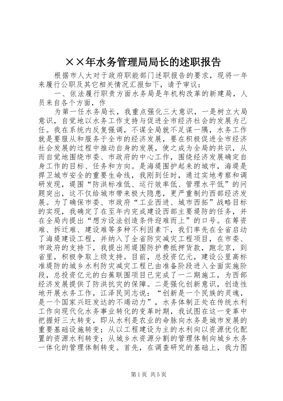 ××年水务管理局局长的述职报告_第1页