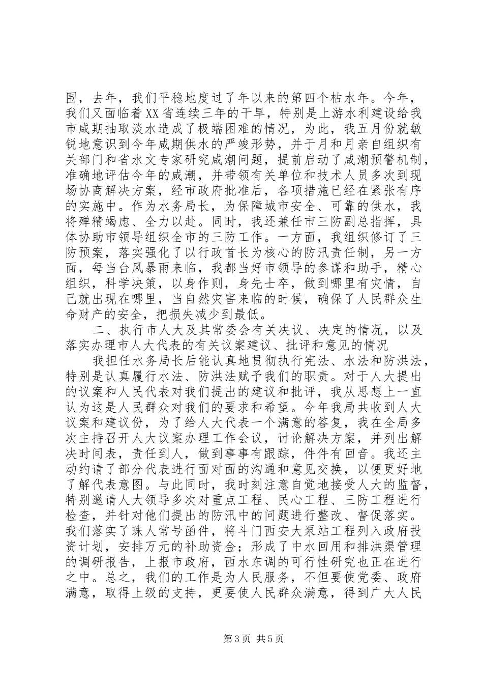 ××年水务管理局局长的述职报告_第3页