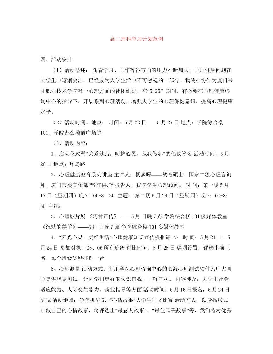 高三理科学习计划范例_第1页