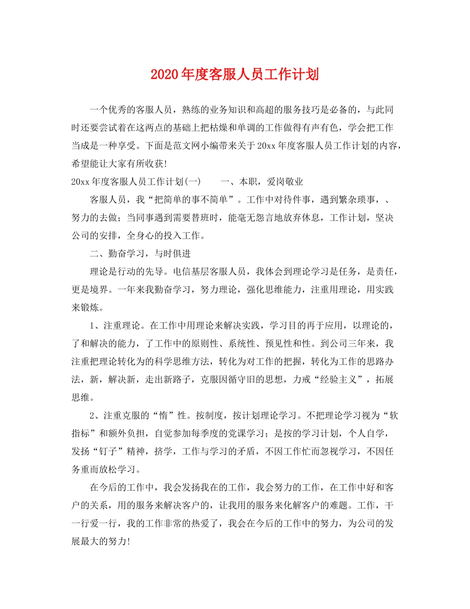 2020年度客服人员工作计划_第1页