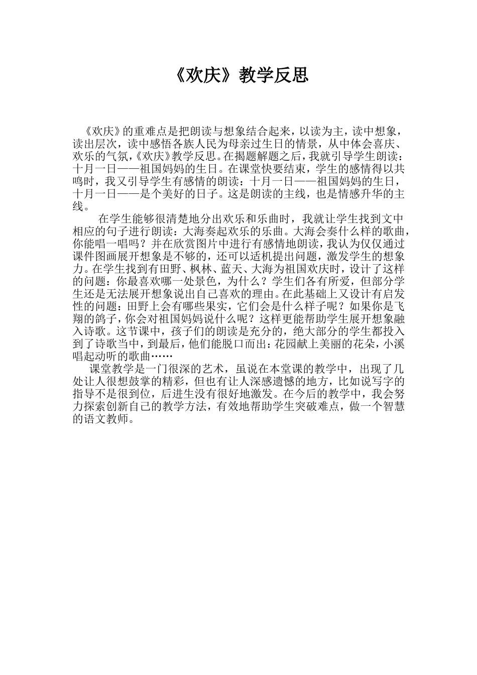 欢庆教学反思_第1页