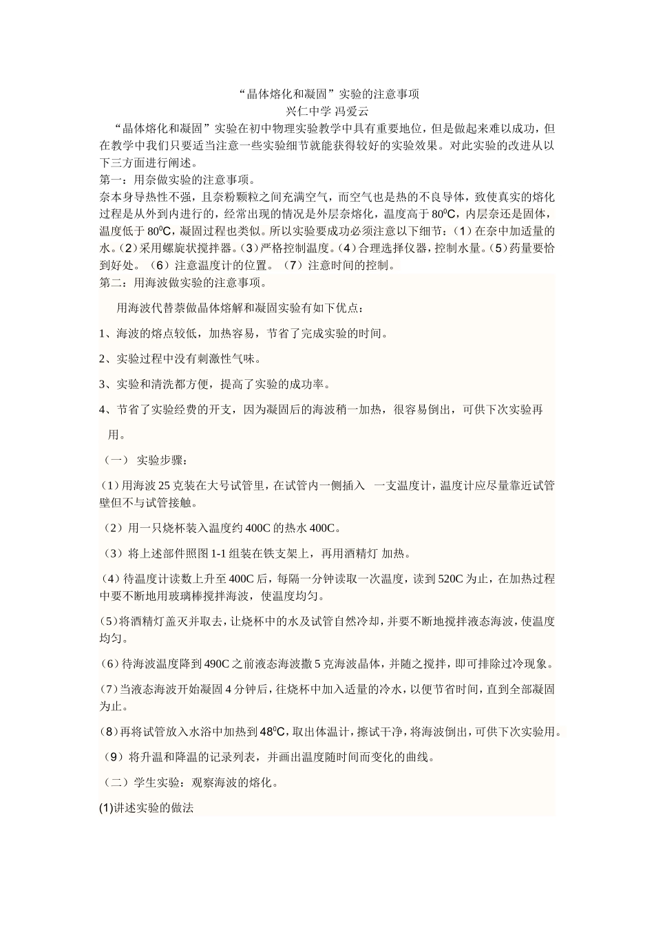 “晶体熔化和凝固”实验的注意事项_第1页