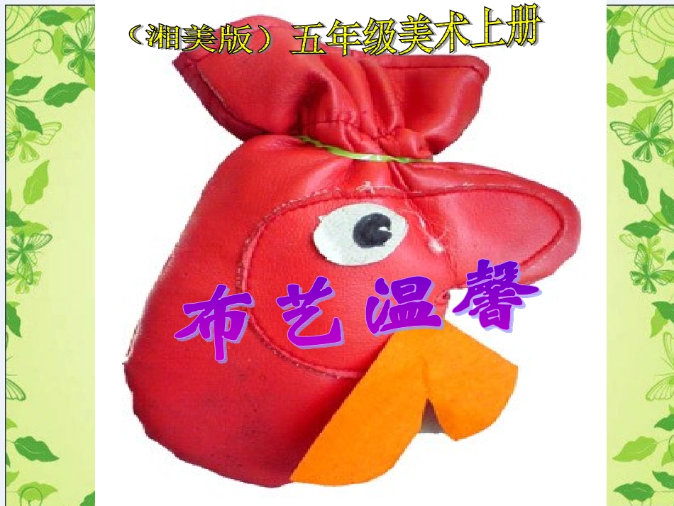 五年级上册《布艺温馨》课件_第1页