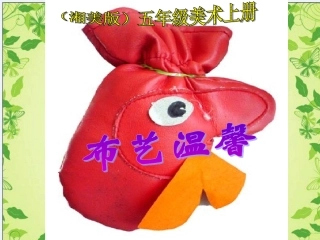 五年级上册《布艺温馨》课件