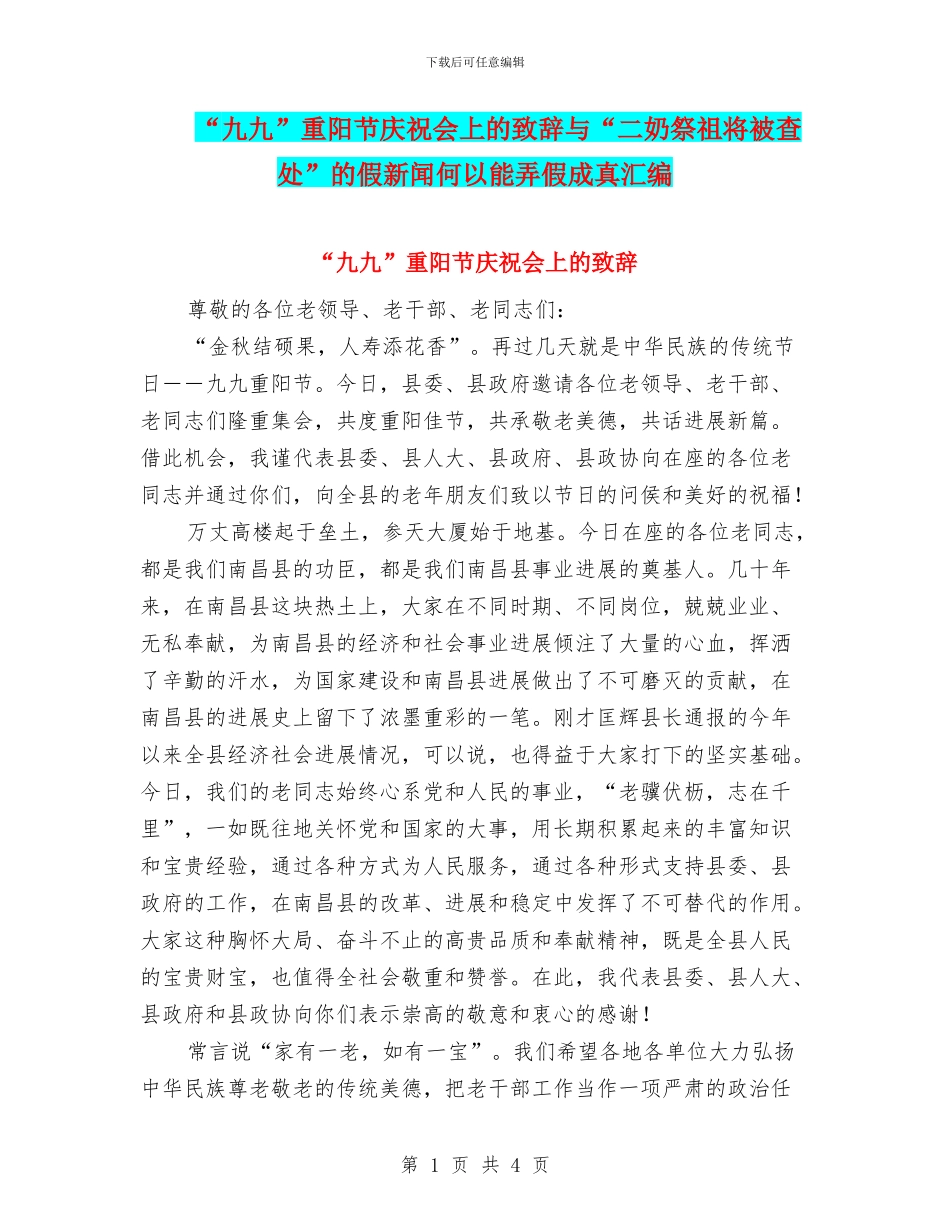 “九九”重阳节庆祝会上的致辞与“二奶祭祖将被查处”的假新闻何以能弄假成真汇编_第1页