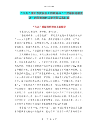“九九”重阳节庆祝会上的致辞与“二奶祭祖将被查处”的假新闻何以能弄假成真汇编