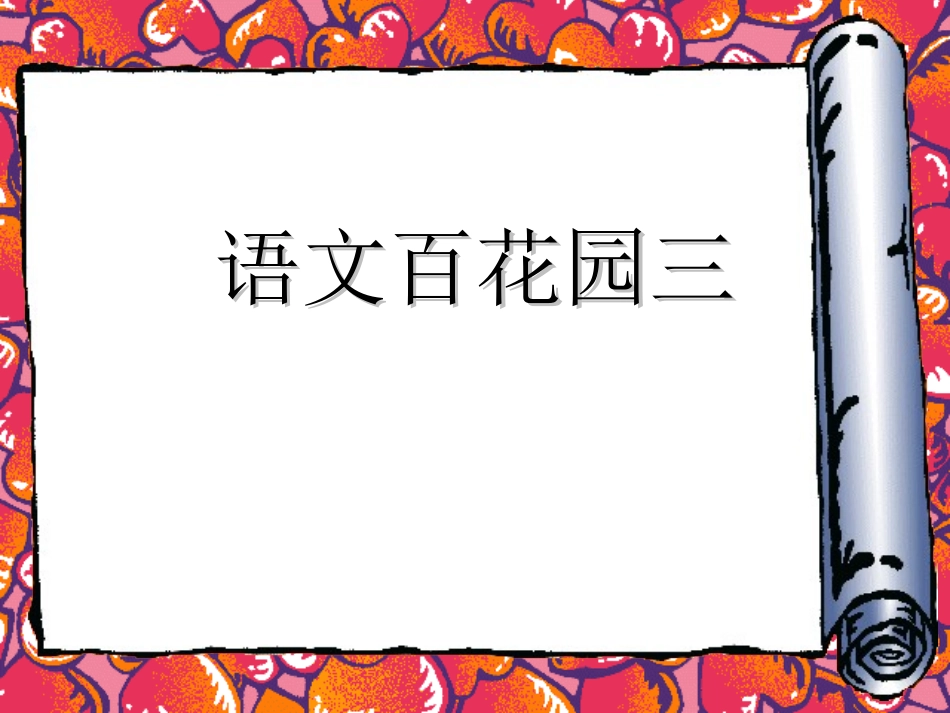S版语文三年级下册语文百花园三课件[1]_第1页