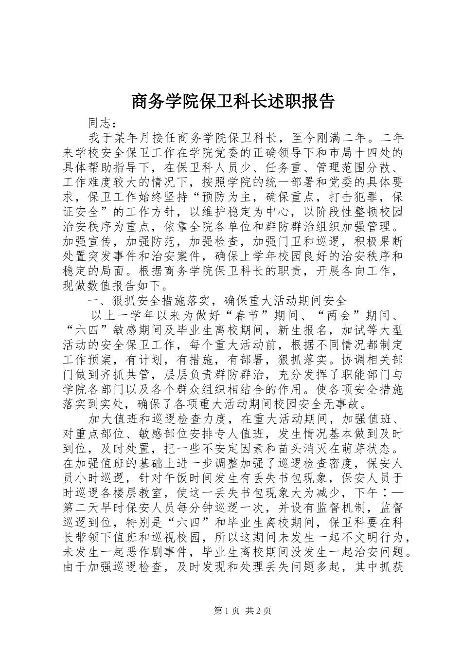 商务学院保卫科长述职报告_第1页