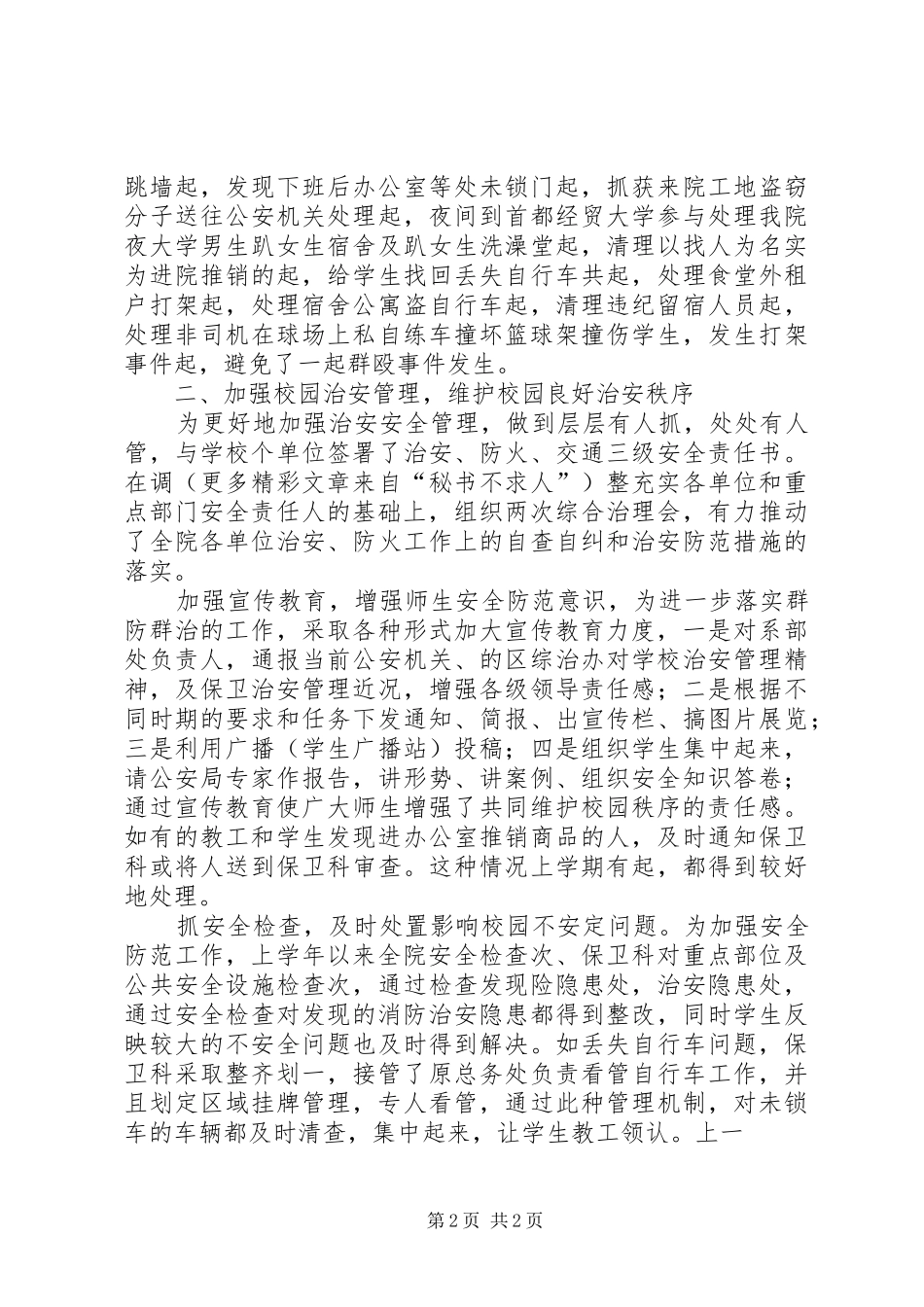 商务学院保卫科长述职报告_第2页