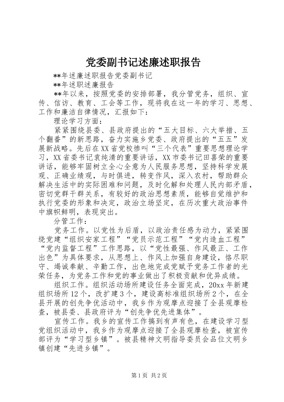 党委副书记述廉述职报告_第1页