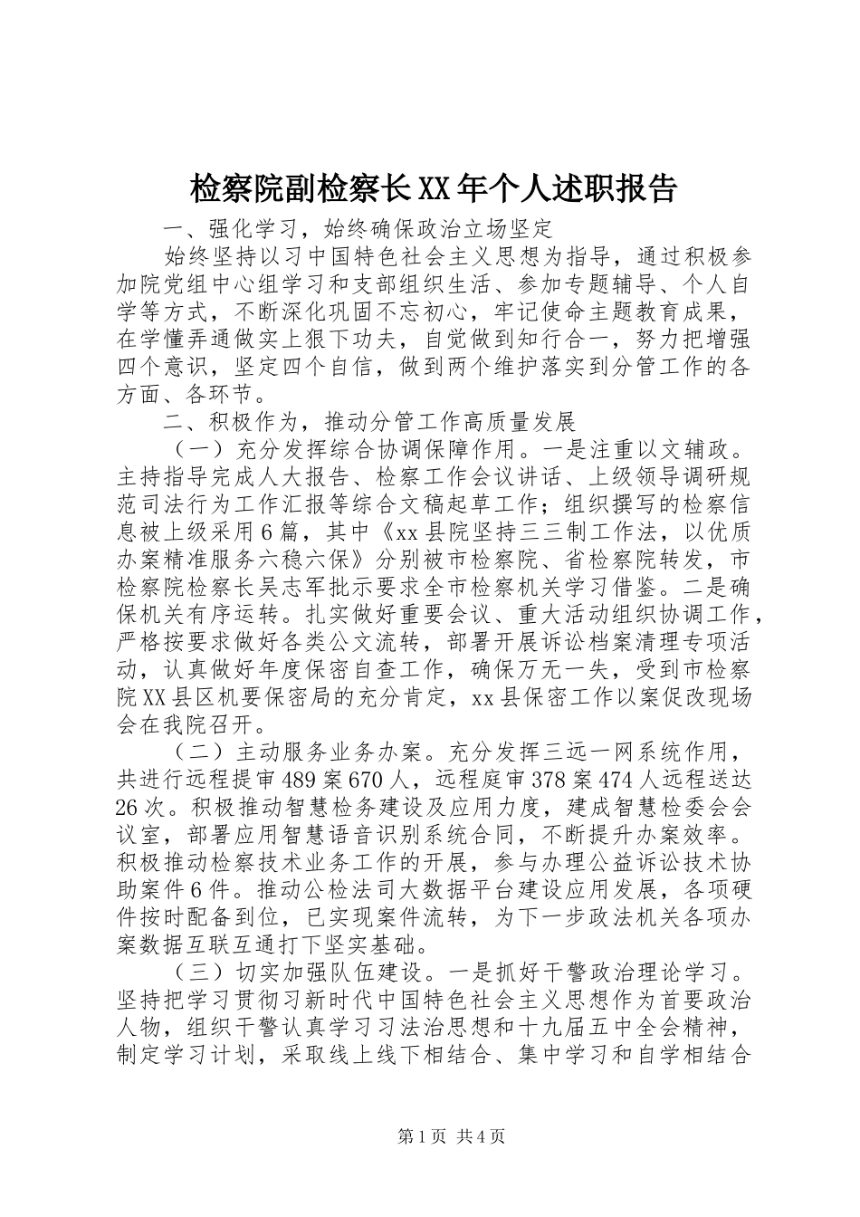 检察院副检察长XX年个人述职报告_第1页